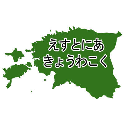 エストニア共和国無料フリーイラスト｜ひらがな(緑)